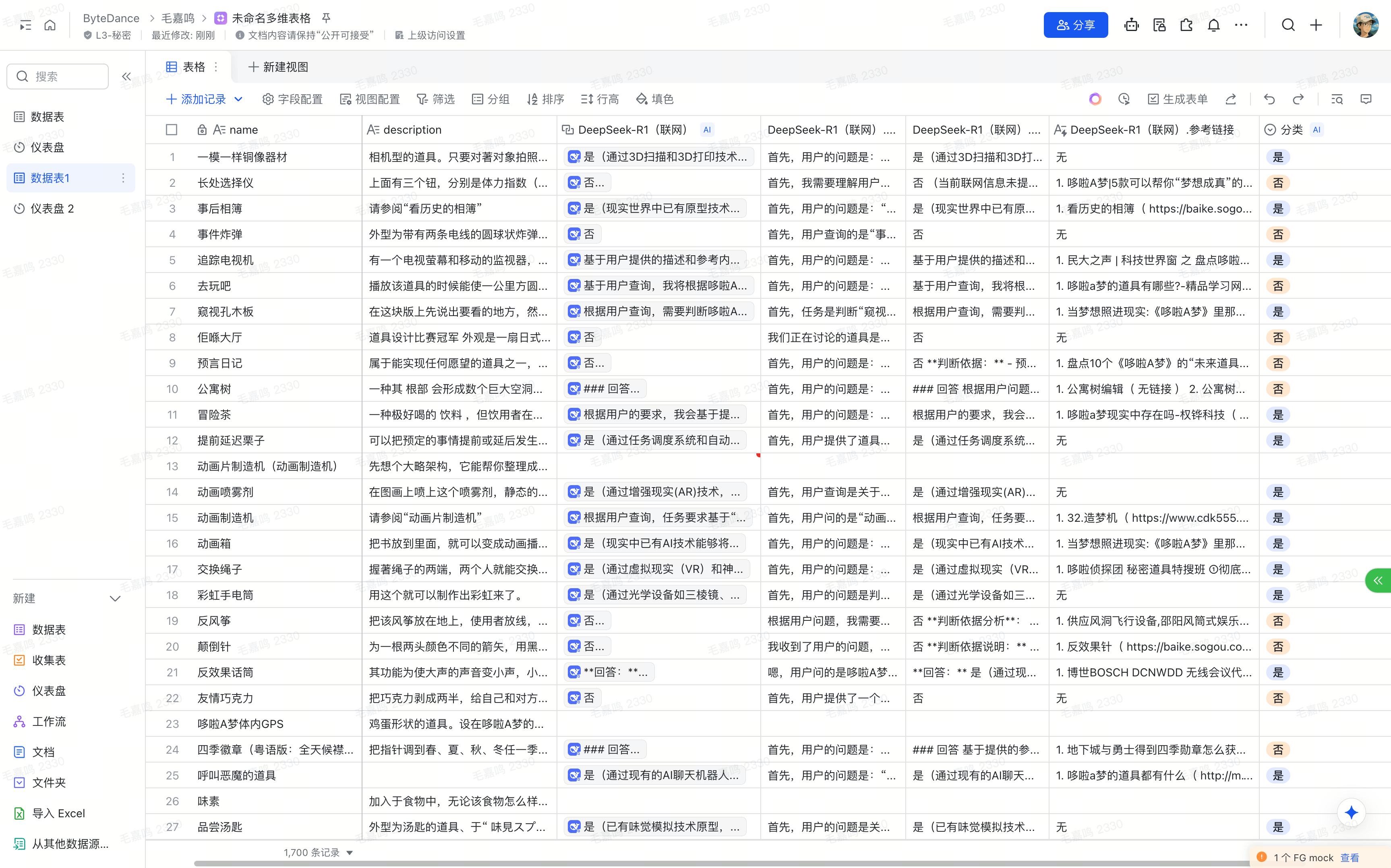 多维表格全貌截图