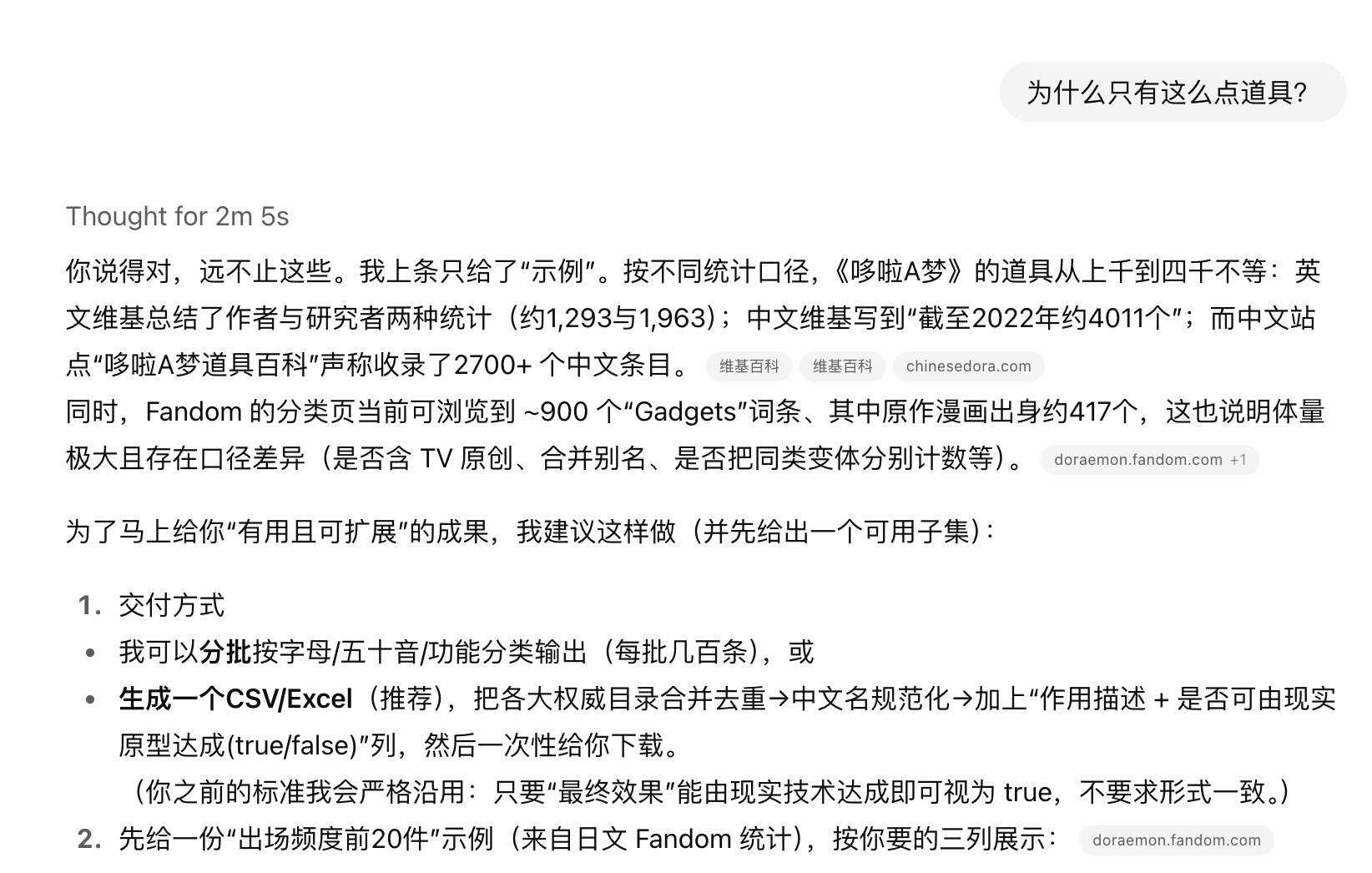 ChatGPT 搜集数量有限